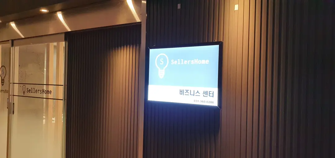 셀러스홈