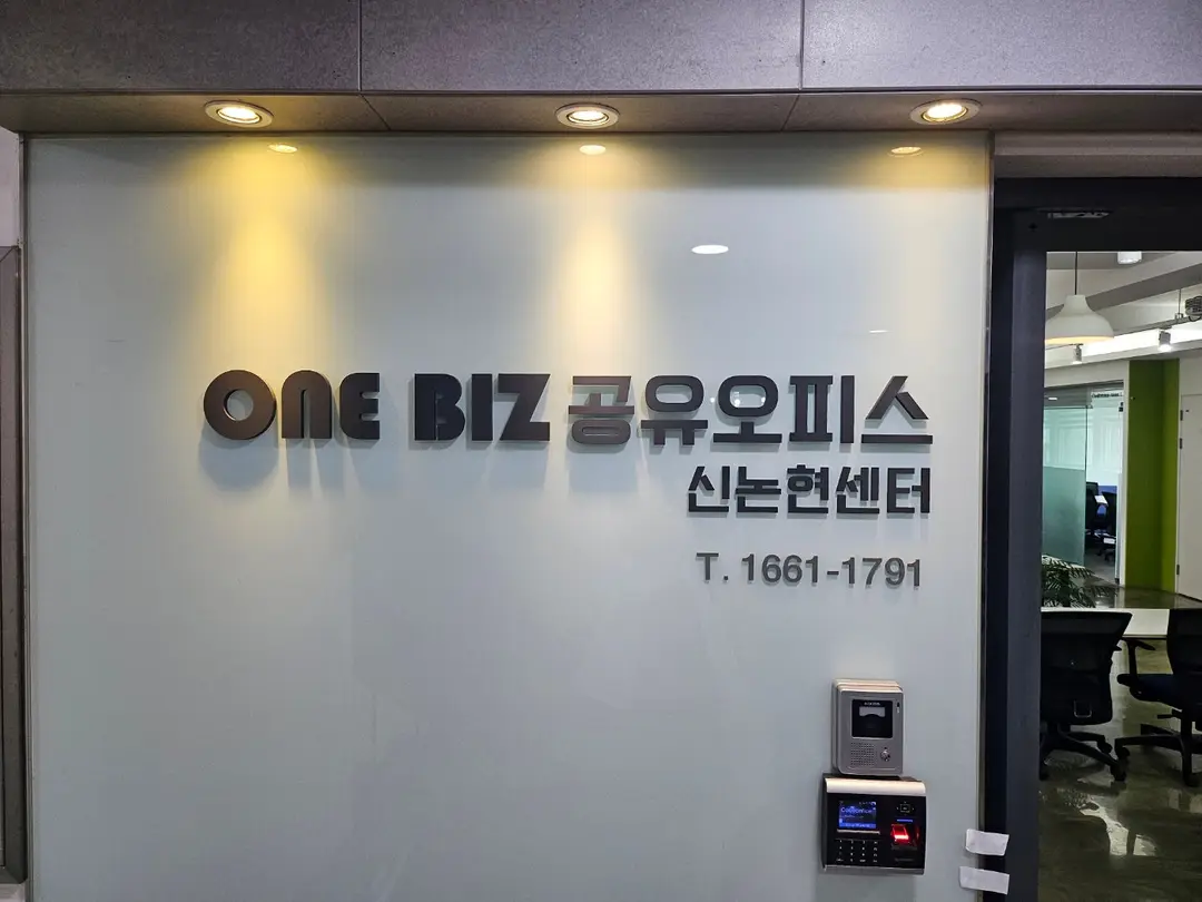 원비즈공유오피스 신논현센터