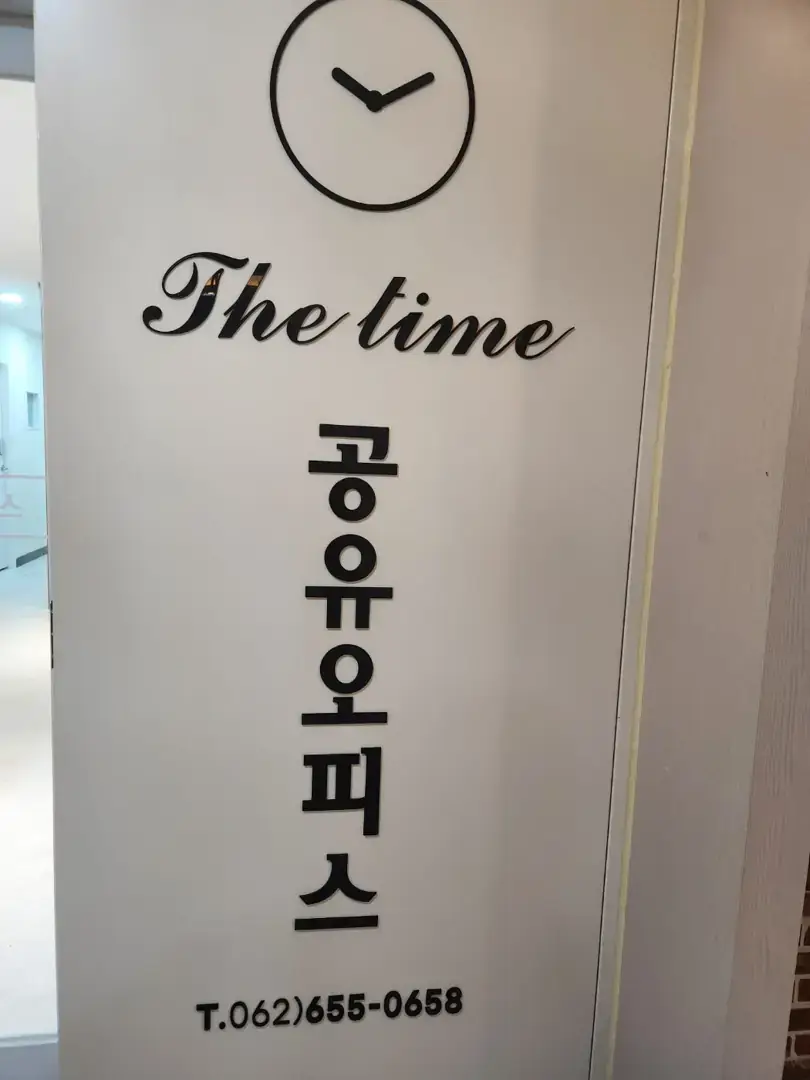 더타임 공유오피스 금호점 사진 2