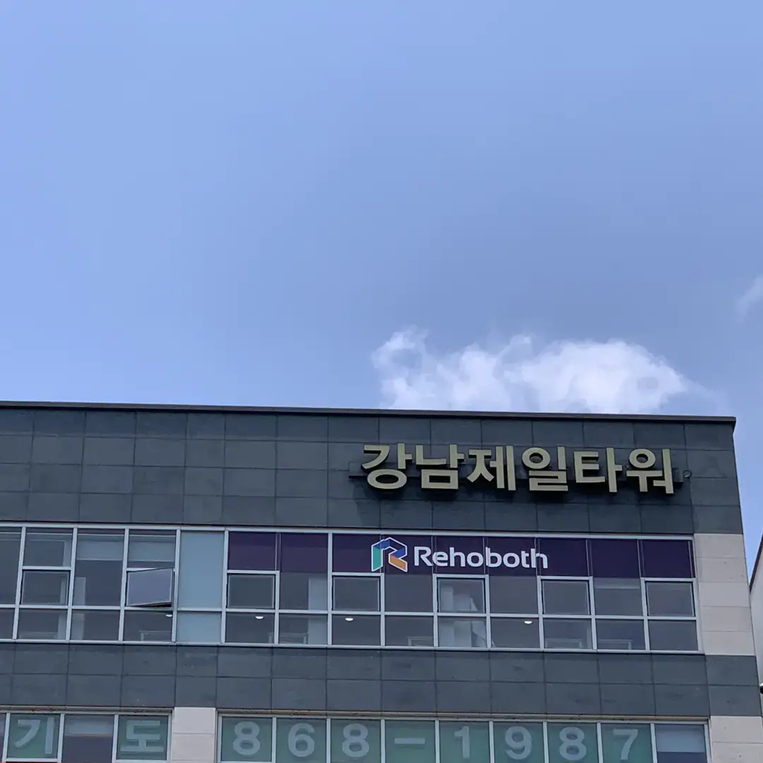 르호봇 세종 보람 스마트오피스