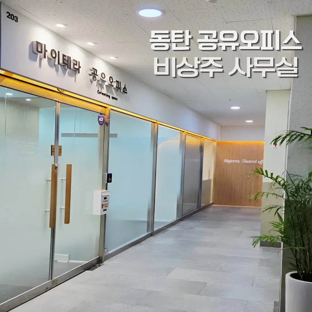 동탄공유오피스 마이테라 사진 2