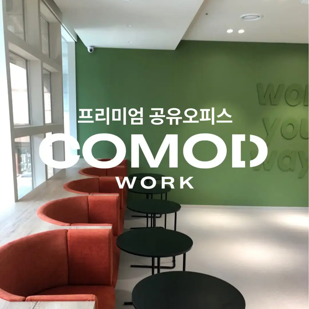 코모드워크 공유오피스 사진 1