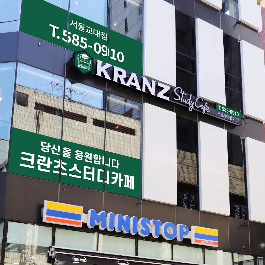 크란츠스터디카페 서울교대점
