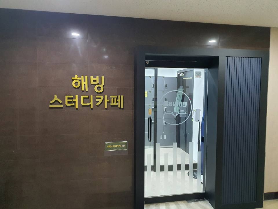 해빙스터디카페 대곡역점