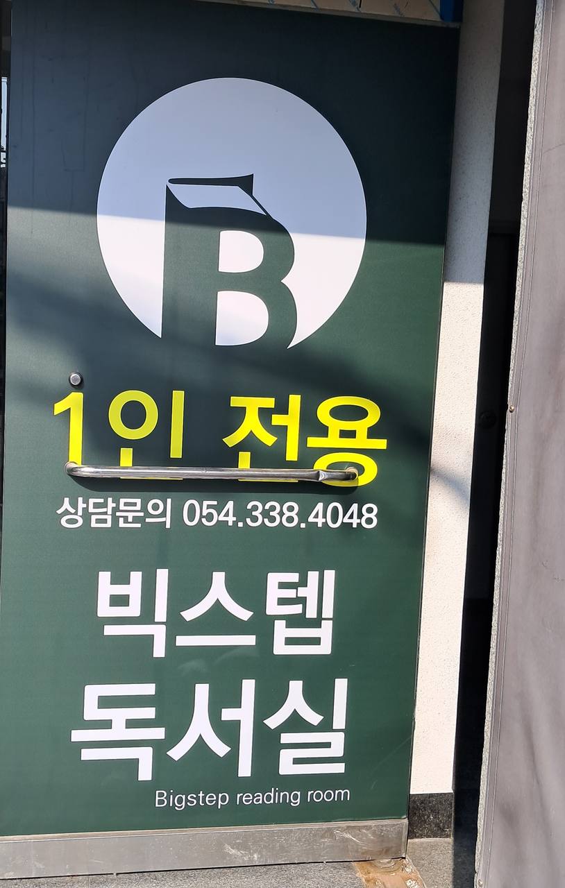 빅스텝독서실