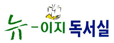 뉴이지독서실
