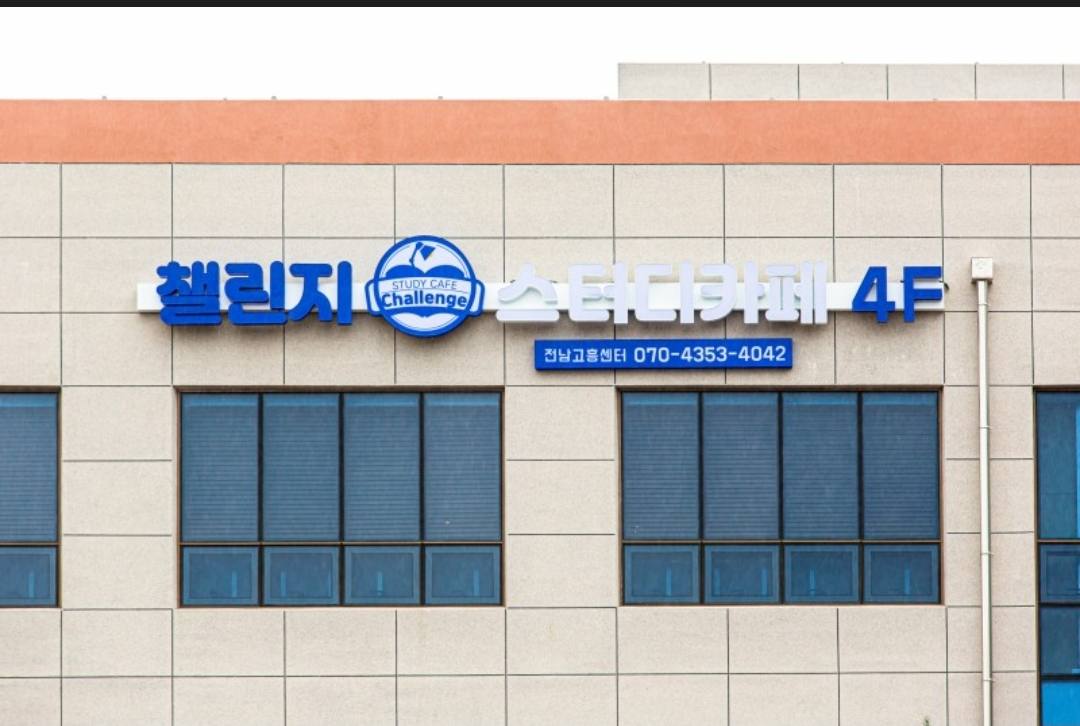 챌린지스터디카페 전남고흥센터