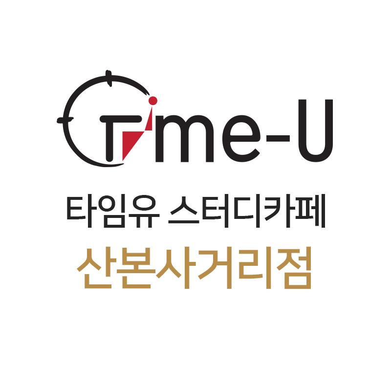 타임유스터디카페 산본사거리점
