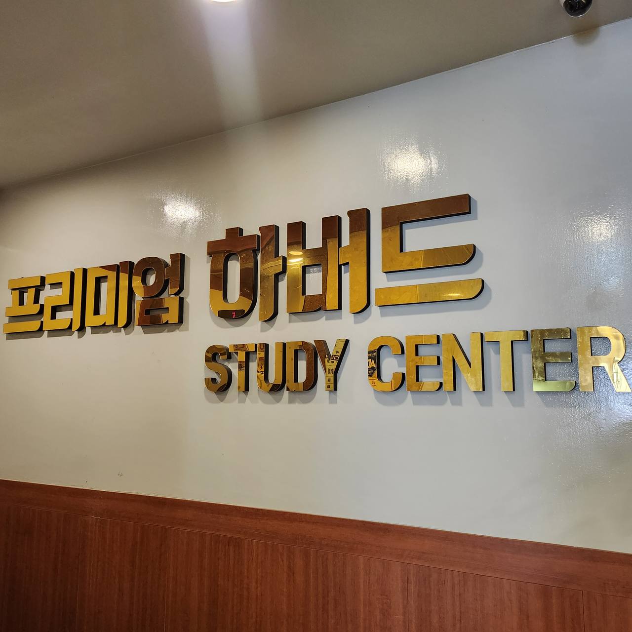 프리미엄하버드독서실