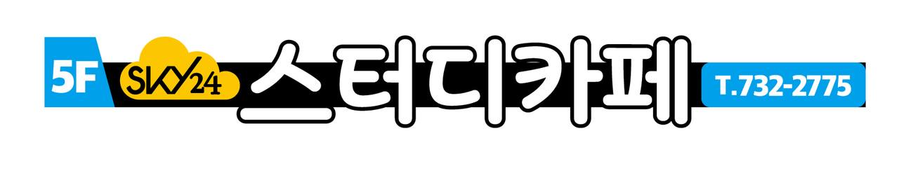 스카이24스터디카페