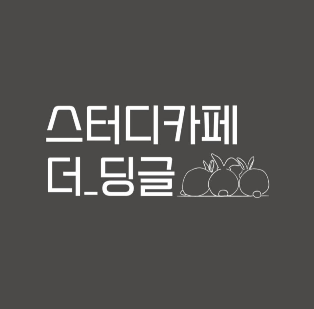 스터디카페 더딩글 익산