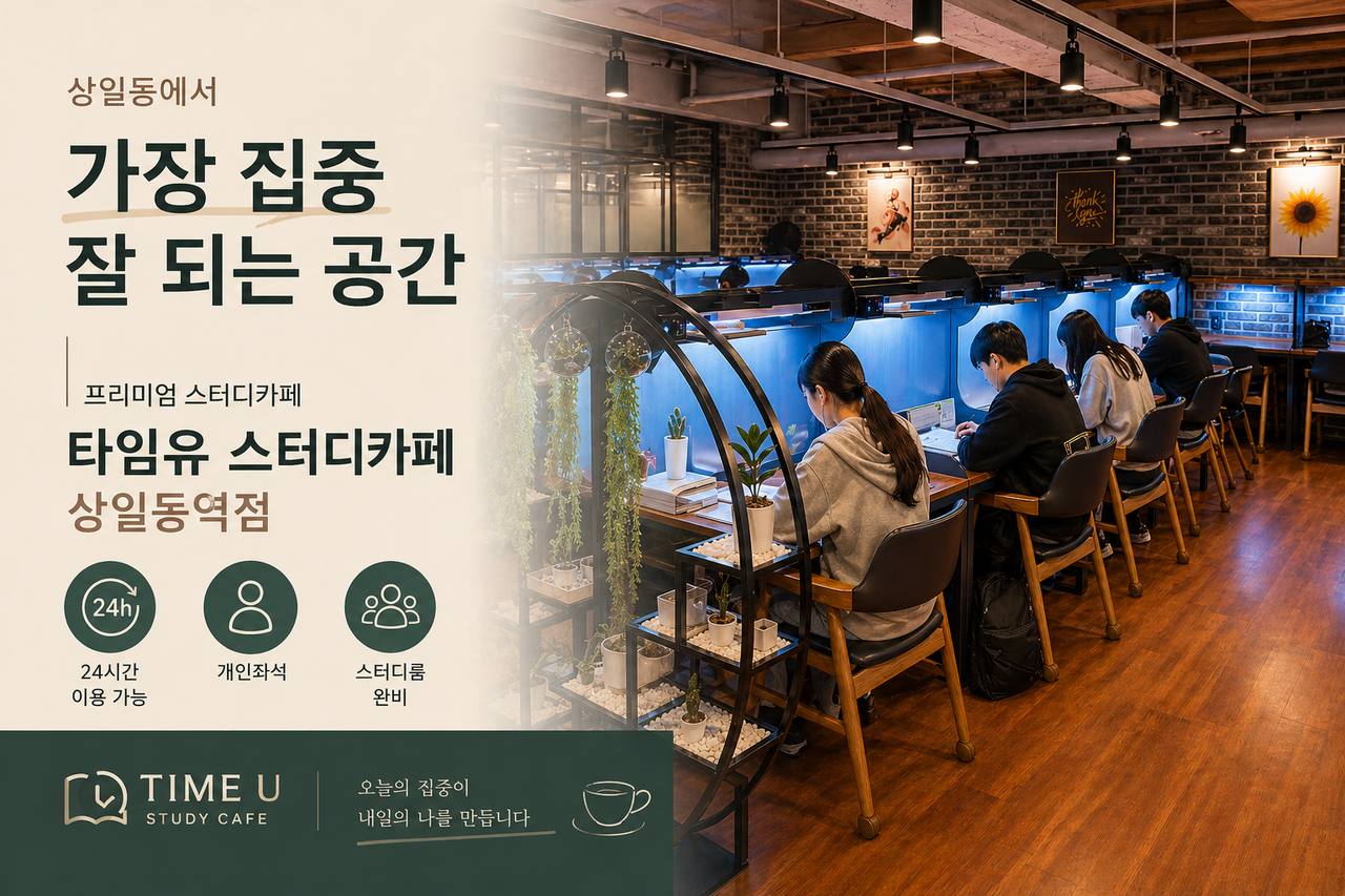 타임유스터디카페 상일동역점