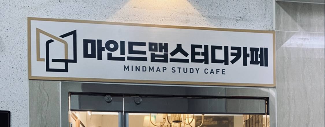마인드맵 스터디카페