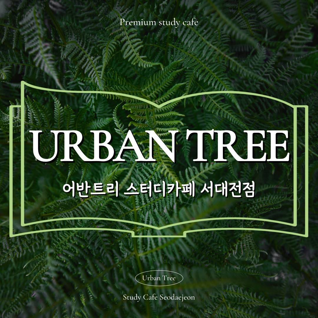 어반트리스터디카페 서대전점