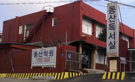 동산독서실