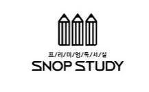 스놉스터디 독서실