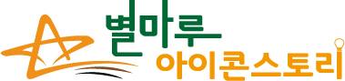별마루아이콘스토리독서실