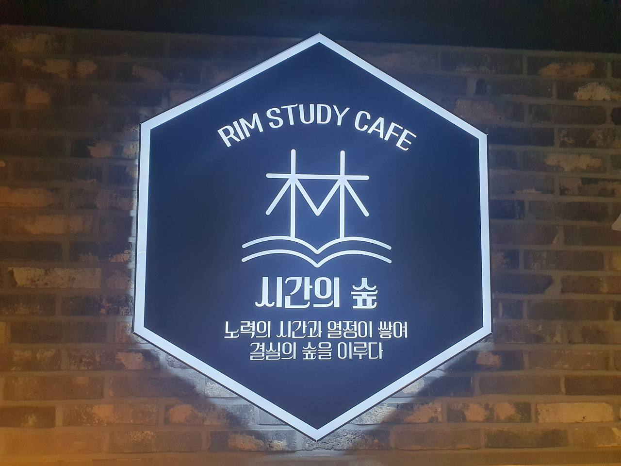 림스터디카페 시간의숲