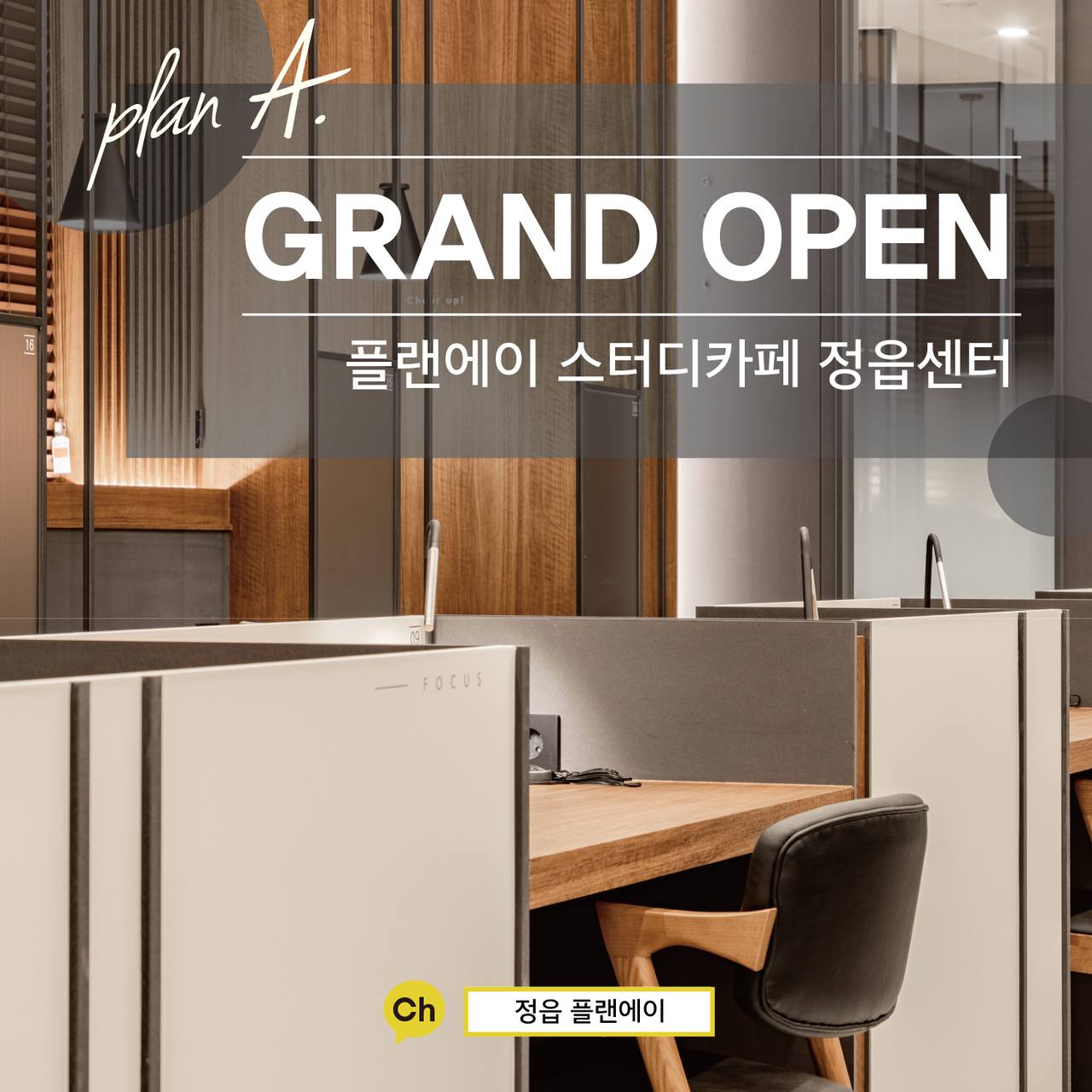 플랜에이 스터디카페 정읍센터