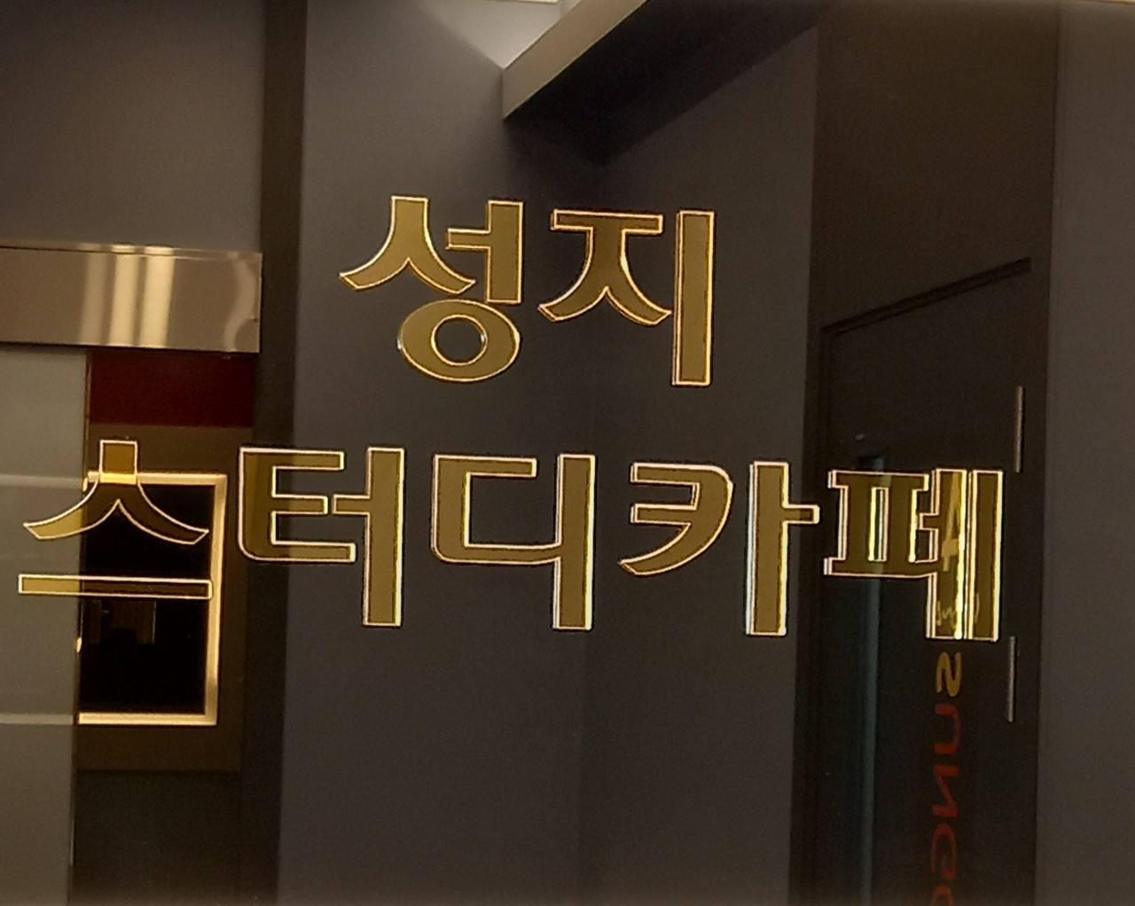 성지스터디카페 엑스포점