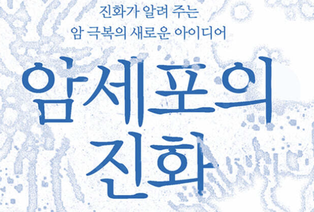 몸속에서 일어나는 진화