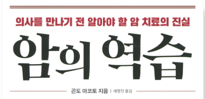 1. 암의 역습