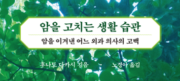 1. 암을 고치는 생활 습관