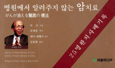 2. 병원에서 알려주지 않는 암치료