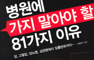3. 병원에 가지 말아야 할 81가지 이유