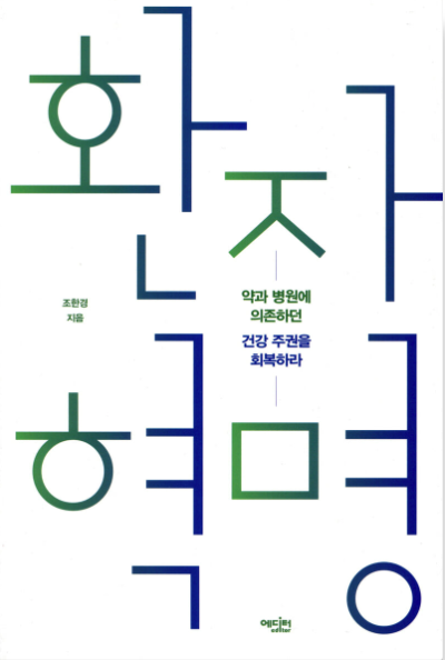 6. 환자 혁명