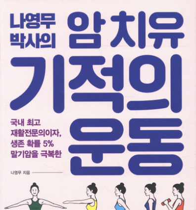 7. 나영무 박사의 암 치유 기적의 운동