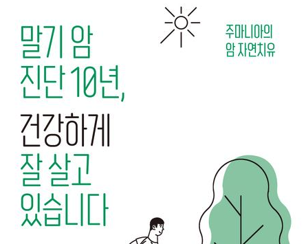 말기 암 진단 10년, 건강하게 잘 살고 있습니다