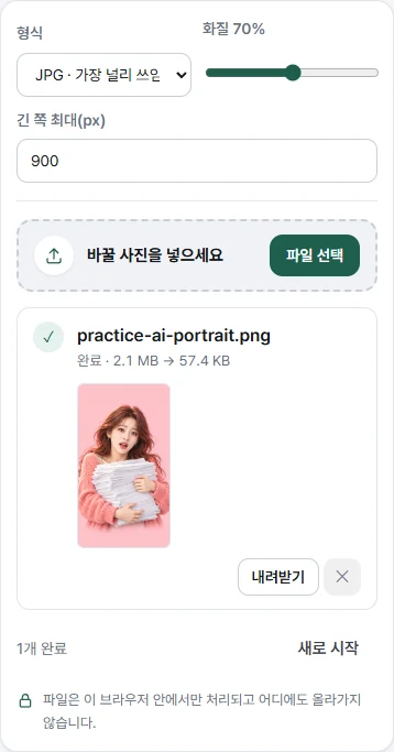 실제 이미지 변환·압축 화면에서 JPG 화질 70%와 긴 쪽 900px 설정 아래 연습용 AI 그림이 57.4KB로 변환된 결과와 내려받기 버튼이 보입니다.