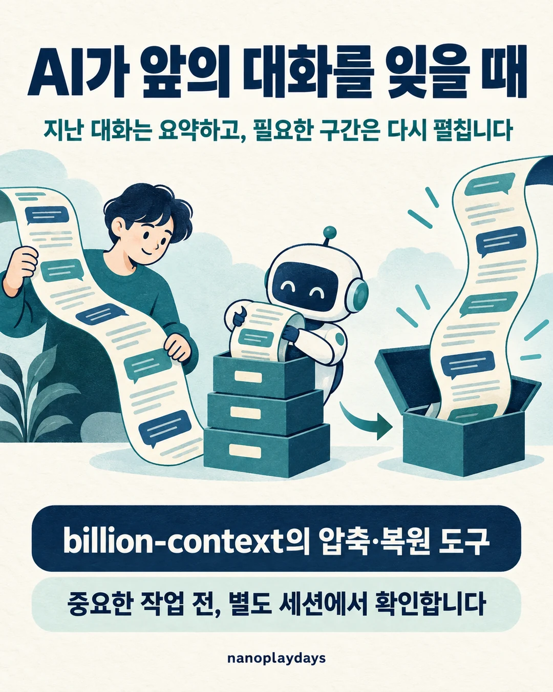 지난 대화를 요약해 보관하고 필요한 구간을 다시 펼치는 흐름을 보여주는 카드