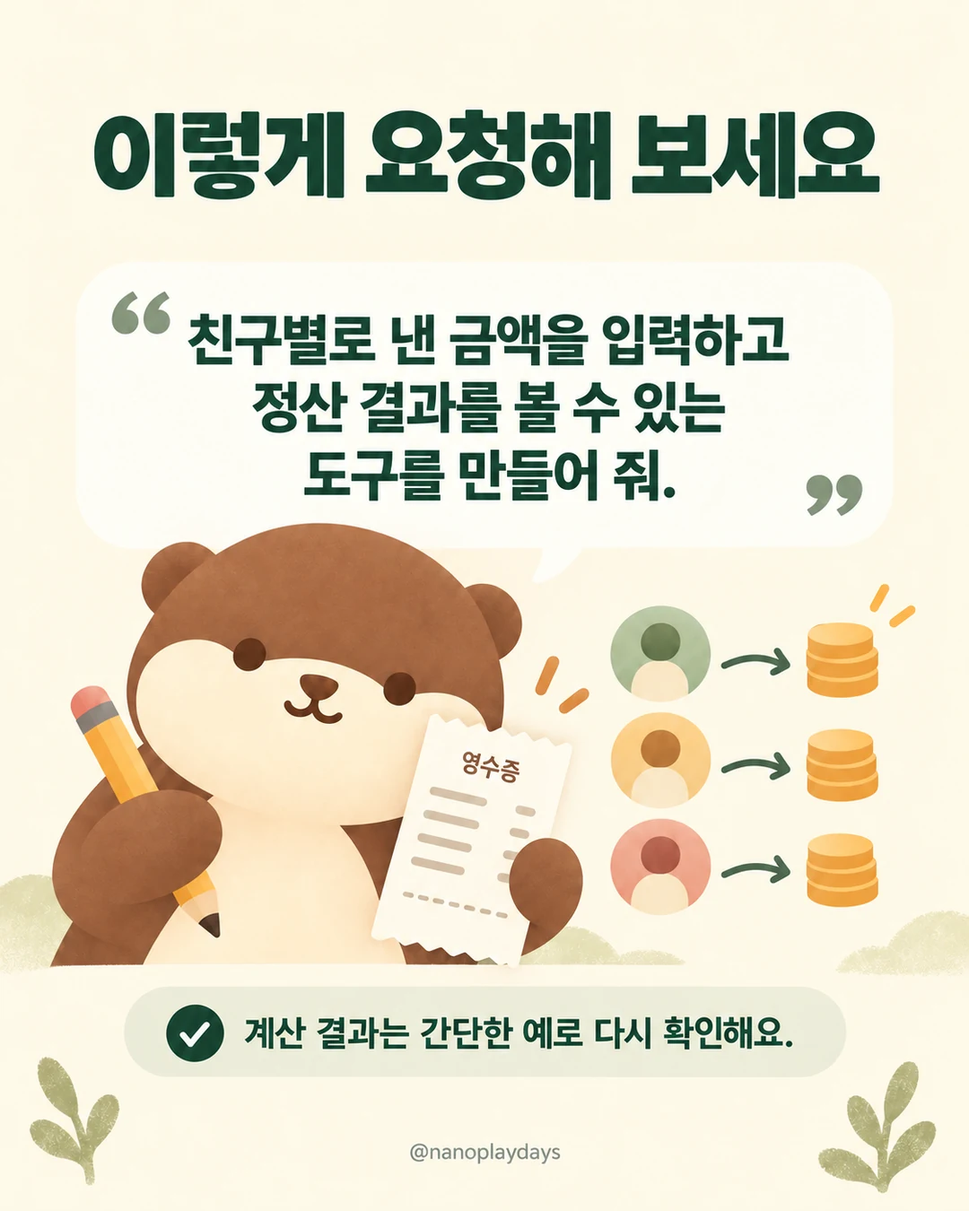 영수증을 든 수달과 “친구별로 낸 금액을 입력하고 정산 결과를 볼 수 있는 도구를 만들어 줘.”라는 요청 예시입니다. 계산 결과는 간단한 예로 다시 확인하라고 안내합니다.