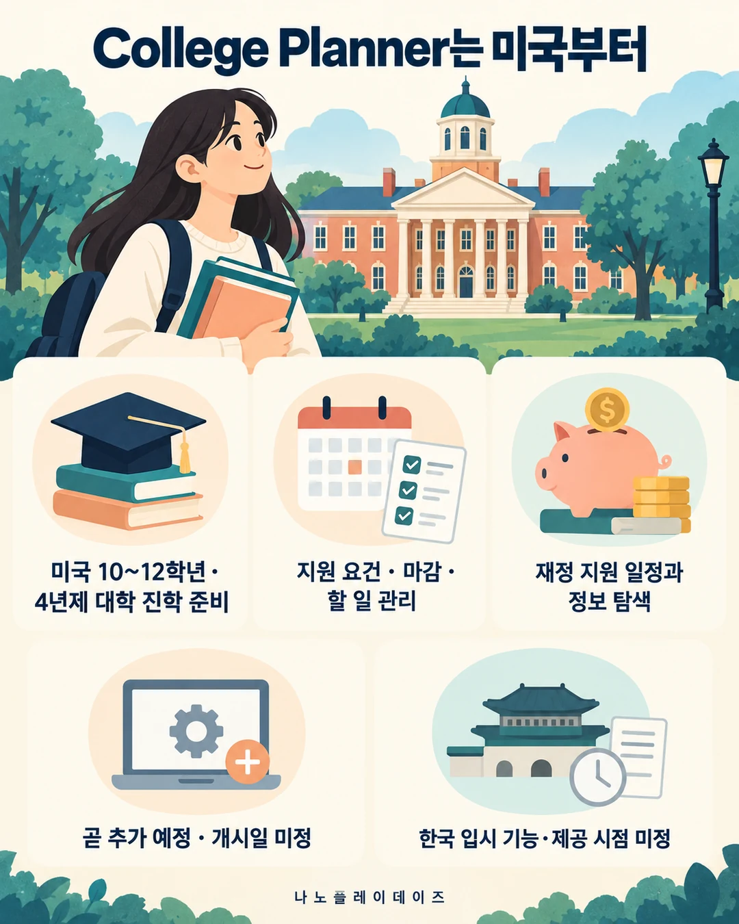 미국 대학과 달력·할 일 목록·재정 지원, 출시 및 한국 제공 미정 안내