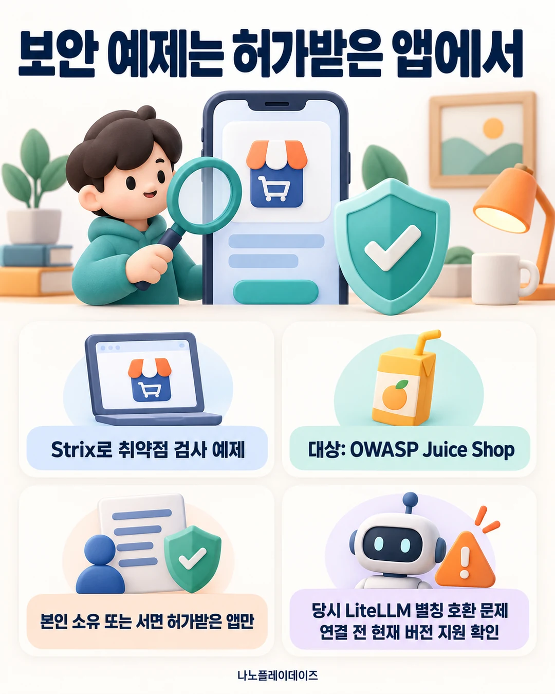 돋보기와 앱 모형 아래에 Strix·OWASP Juice Shop 예제, 소유·서면 허가 조건, 당시 LiteLLM 별칭 호환 문제를 설명한 그림