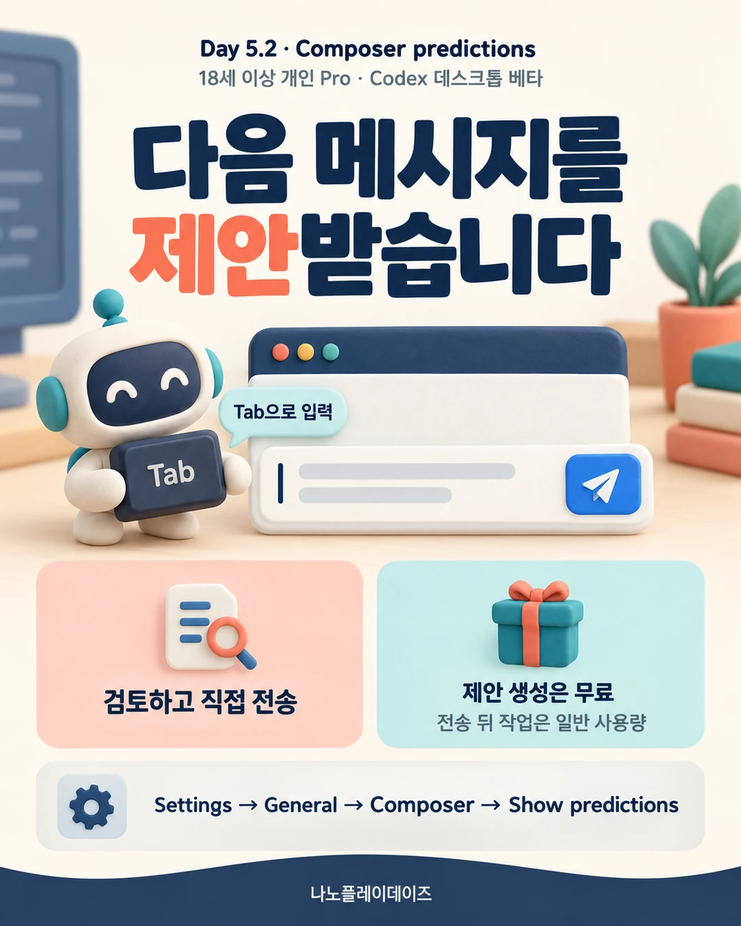 Tab 키와 입력창·전송 버튼으로 다음 메시지 제안의 확인·전송·비용을 안내하는 카드