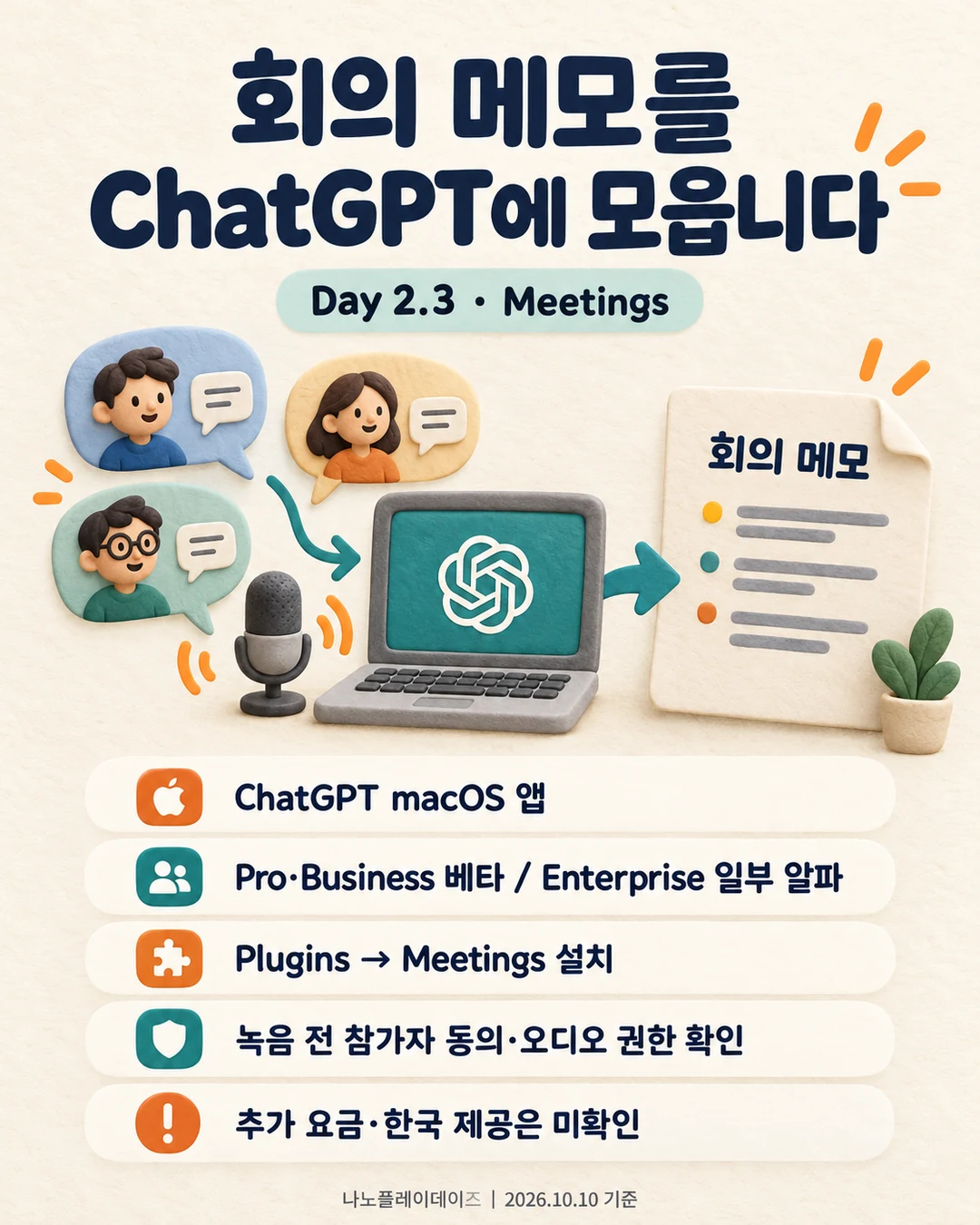 여러 사람의 대화와 마이크가 노트북의 회의 메모로 이어지는 일러스트