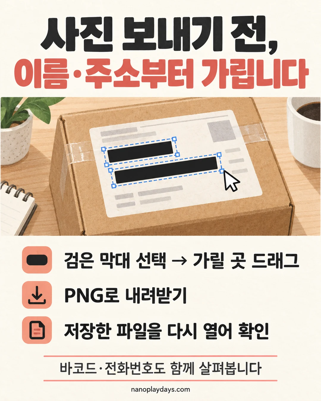 이름과 주소 두 줄을 검은 막대로 덮는 그림과 검은 막대 선택, 가릴 곳 드래그, PNG 내려받기, 저장한 파일 다시 확인 순서를 설명한 카드