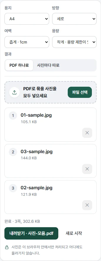 모바일 폭의 실제 사진을 PDF로 화면. PDF 하나로가 선택됐고 01·03·02 순서의 JPG 세 장 아래에 완료 3쪽과 내려받기 버튼이 보입니다.