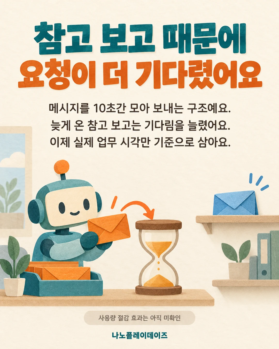업무 봉투는 모래시계로 향하고 참고 봉투는 별도 선반에 놓인 모습과 사용량 효과 미확인을 설명하는 카드