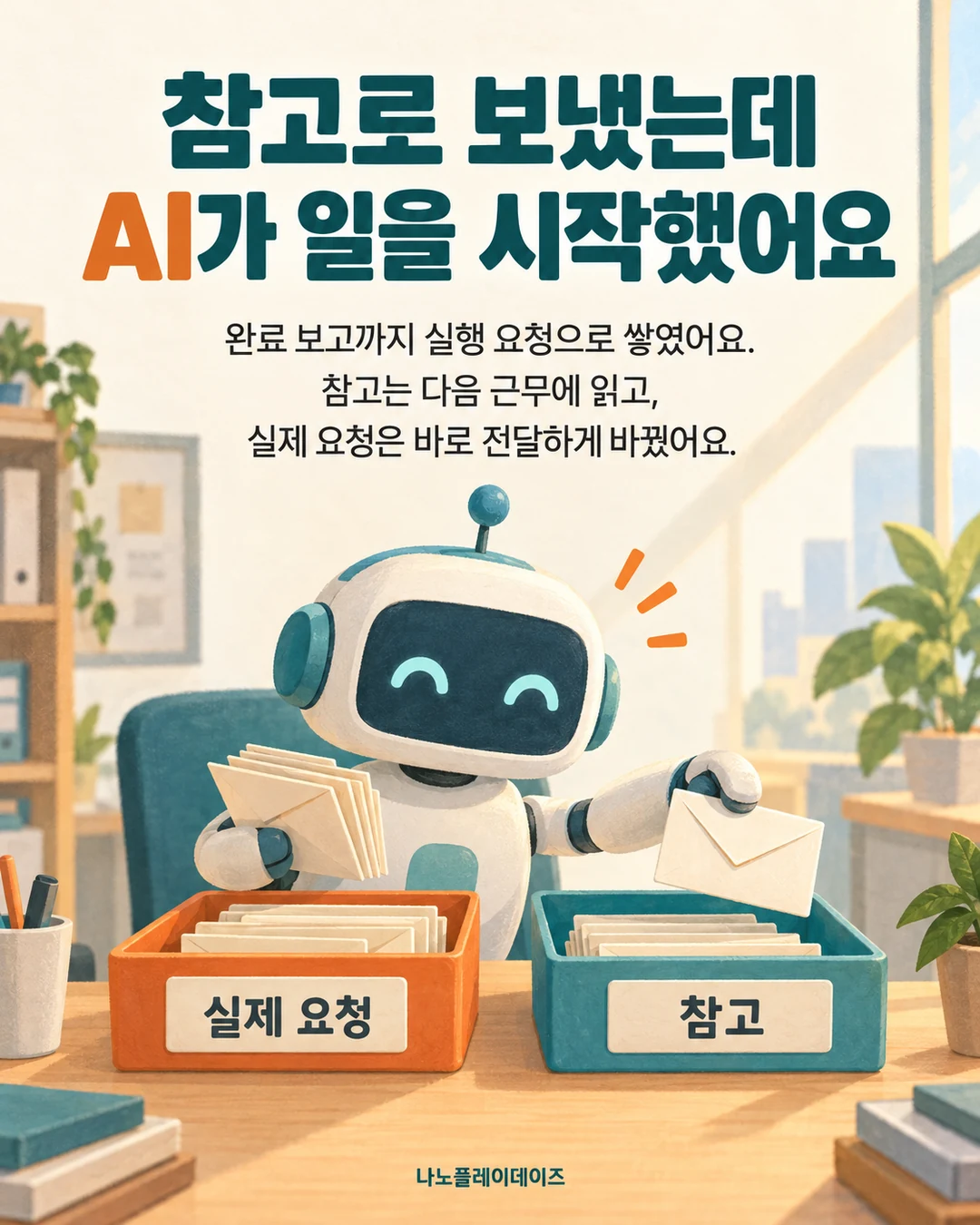 참고와 실제 요청 보관함을 나누는 로봇과 참고 보고의 전달 방식 변경을 설명하는 카드