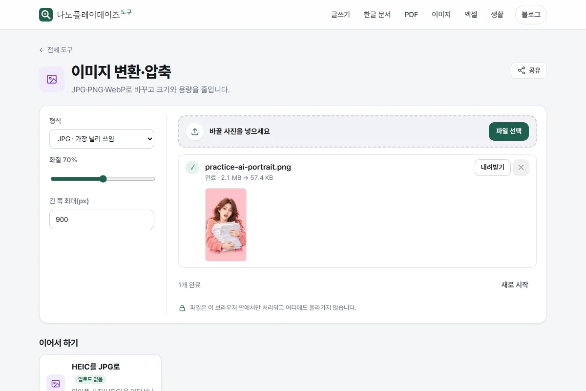 이미지 변환·압축 실제 화면에서 JPG 화질 70%와 긴 쪽 900px 설정, 57.4KB 결과가 보입니다.