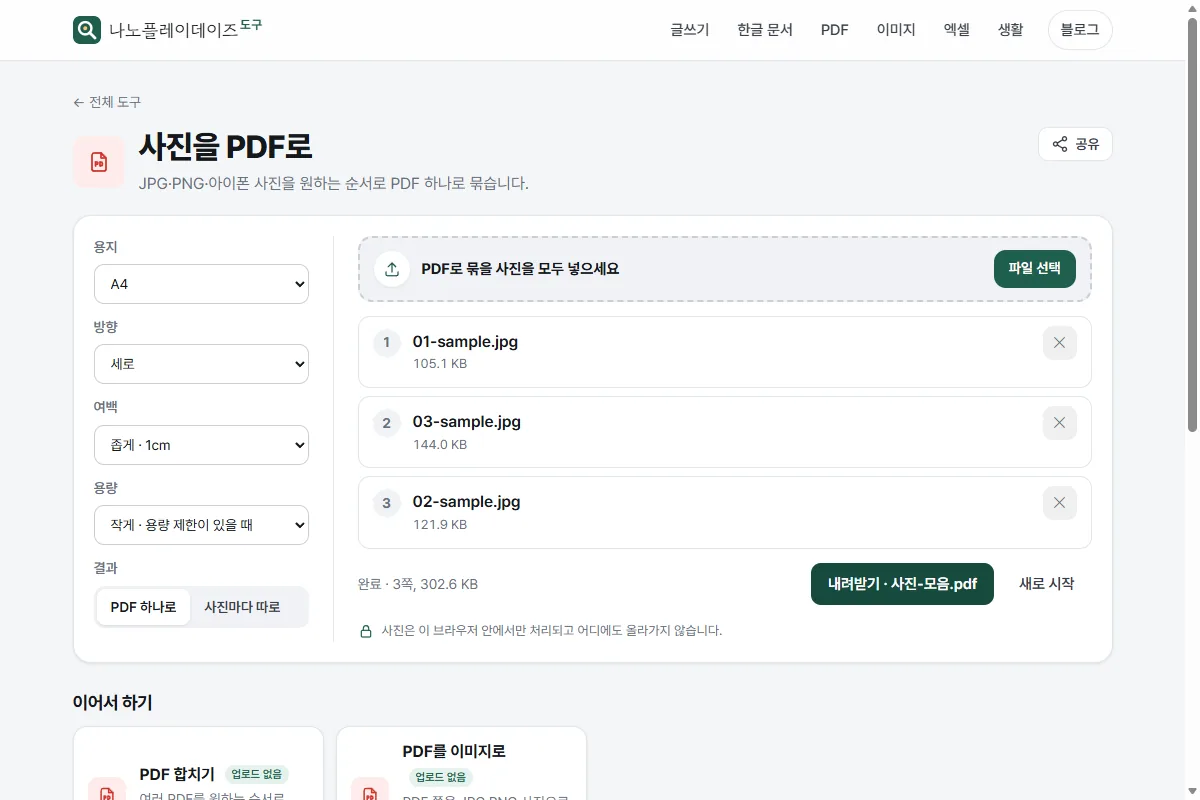 사진을 PDF로 도구에서 사진 3장과 PDF 하나로 설정, 3쪽짜리 결과의 내려받기 버튼이 보이는 실제 화면