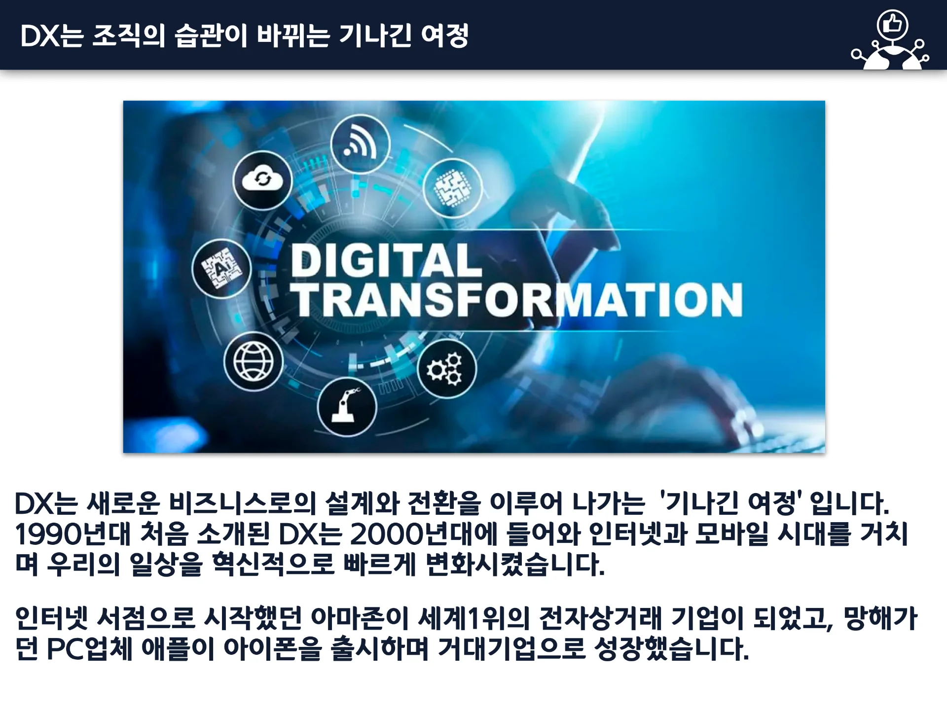 디지털 트랜스포메이션 교육 이미지 1