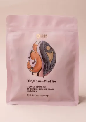 ПівДень-ПівНіч — бленд арабіки HalfCaf із рівним поєднанням кави з кофеїном і декофеїнізованої кави.