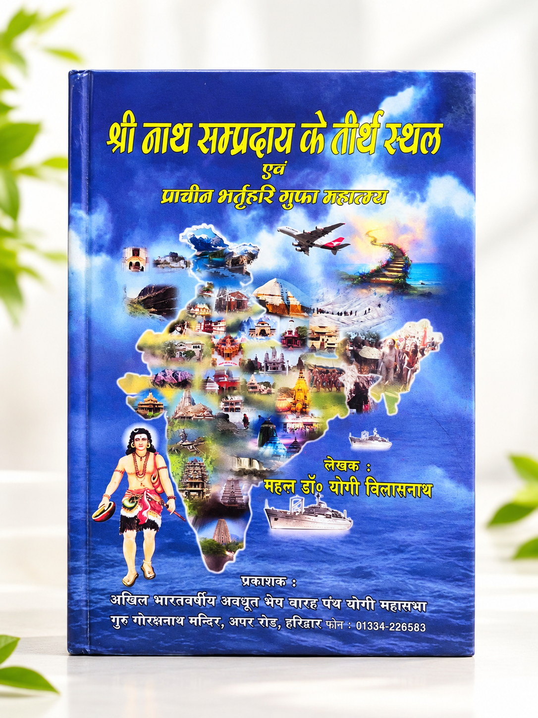 श्री नाथ सम्प्रदाय के तीर्थ स्थल एवं प्राचीन भर्तृहरि गुफा महात्म्य