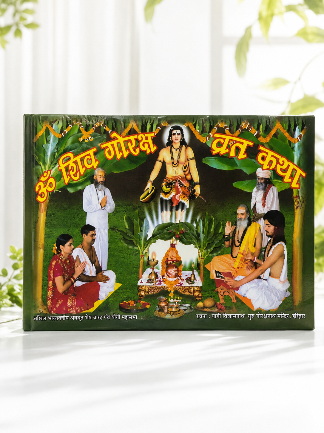 ॐ शिव गोरक्ष व्रत कथा