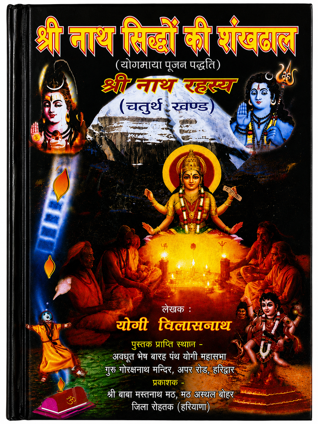 श्री नाथ सिद्धों की शंखढाल — श्री नाथ रहस्य (चतुर्थ खंड)